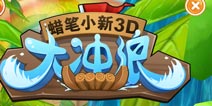 开启峡谷漂流 《蜡笔小新3D大冲浪》评测