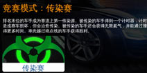 狂野飙车8传染赛怎么玩 传染赛冠军技巧