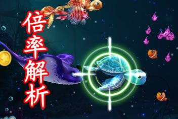 捕鱼达人3倍率解析 哪个倍率好