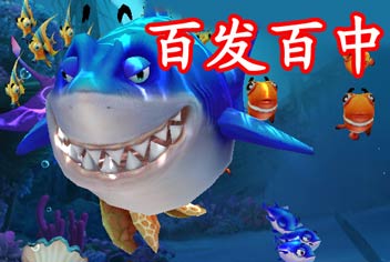 捕鱼达人3高分攻略技巧 百发百中有诀窍