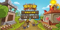 不是每一个时代都能叫三国《塔防三国志》评测