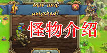 皇家防御隐形的威胁怪物介绍