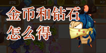 保卫厨子金币钻石怎么得 金币钻石详解