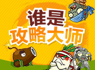 植物2谁是攻略大师，重磅来袭！！