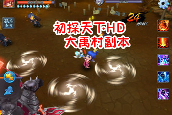 天下HD测试体验 大禹村副本攻略