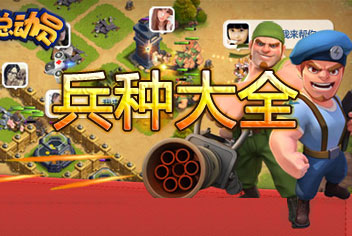 战争总动员兵种大全 所有兵种详解