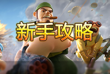 战争总动员新手攻略 新手不知道的小技巧