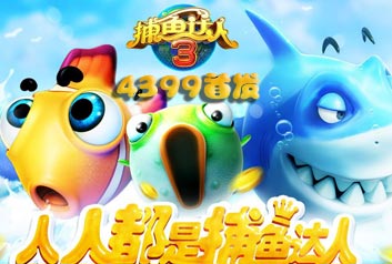 4399首发下载！《捕鱼达人3》火爆上线