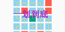 跳跃在指尖的舞蹈 《一划到底》评测 
