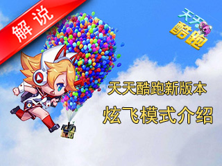 天天酷跑炫飞模式游戏介绍