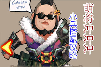 萌将冲冲冲小兵搭配 前中后期搭配攻略