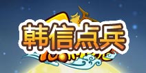 爱消魂韩信点兵上线 沙场秋点兵