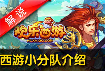 欢乐西游西游小分队介绍视频