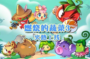 <font color="#FF0000">燃烧的蔬菜3安卓版下载地址 23号隆重上线</font>