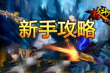 格斗刀魂新手攻略 分分钟变格斗达人