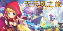 魔法少年再次起跑 《天天风之旅》评测