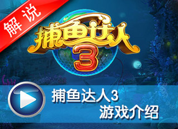 <font color='#FF0000'>捕鱼达人3真人解说视频</font>