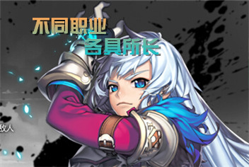 剑魂之刃职业选择 什么职业好