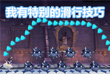 天天风之旅滑行技巧 我有特别的跳跃技巧 