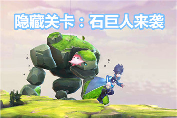 天天风之旅石巨人隐藏关卡 超酷炫霸气QTE 
