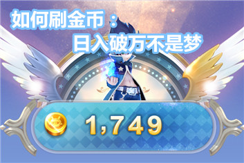 天天风之旅如何刷金币 日入破万不是梦