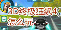 3D终极狂飙4怎么玩 快速上手技巧