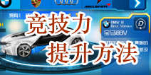 3D终极狂飙4竞技力怎么提升 升级攻略
