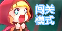 天天风之旅隐藏关卡怎么进 有哪些隐藏关卡