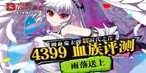 愿以生命为祭奠 唤回那逝去的灵魂《血族》评测