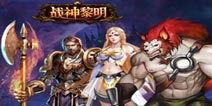宿命指引着众神之战《战神黎明》评测