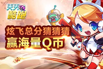天天酷跑炫飞总分猜猜猜 赢海量Q币