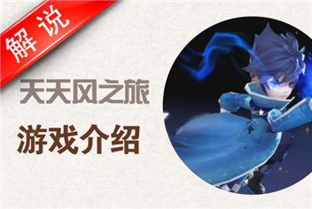 天天风之旅游戏解说介绍 腾讯炫酷跑酷第二弹