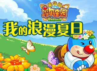 摩尔庄园我的浪漫夏日 拿3重豪华大礼包