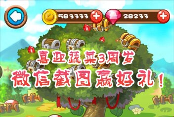 喜迎蔬菜三周岁,微信截图赢好礼活动来啦