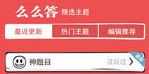 骚年 你的智商够用吗 《么么答》评测