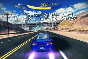 狂野飙车8完美氮气怎么触发