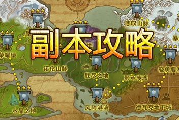 剑圣传奇副本攻略详解 副本地图一览无遗