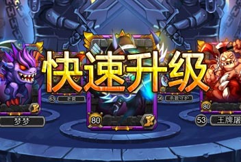 剑圣传奇等级提升攻略 前期快速提升等级