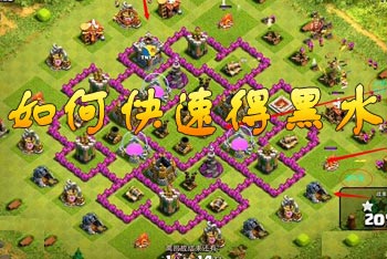 部落冲突迅速抢黑水技巧 如何快速抢黑水
