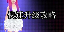 TOUCH舞动全城怎么升级快 快速升级攻略