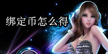 TOUCH舞动全城绑定币怎么得 绑定币获得方法