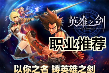 英雄之剑职业哪个好 哪个职业更厉害 