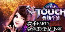 TOUCH舞动全城欢乐part活动火热来袭 金色彩蛋任你取