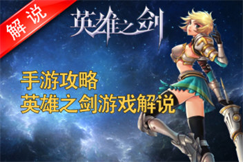 【视频】英雄之剑解说游戏介绍