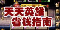 天天英雄怎么省钱 勤俭节约花金指南