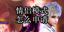 <font color='#FF0000'>TOUCH舞动全城情侣模式申请 两人的甜蜜从此开始</font>