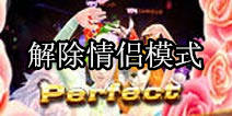 TOUCH舞动全城怎么解除情侣模式 当爱走到了尽头