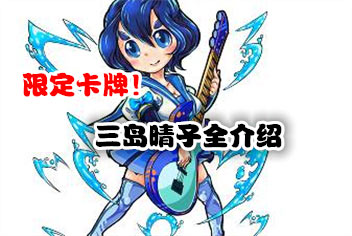 怪物弹珠三岛晴子好不好 三岛晴子图鉴