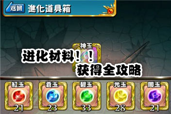 怪物弹珠进化材料怎么得 进化材料获得方法