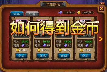 剑圣传奇金币作用详解 如何得到金币